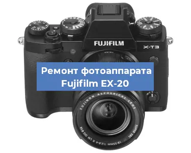 Замена матрицы на фотоаппарате Fujifilm EX-20 в Волгограде